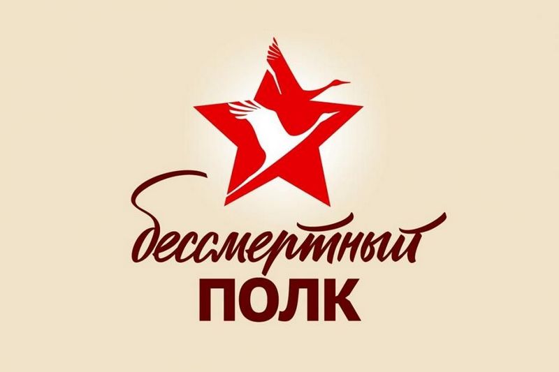 Бессмертный полк.