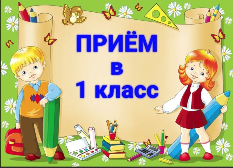 Приём заявлений в 1 класс на 2024-2025 учебный год.