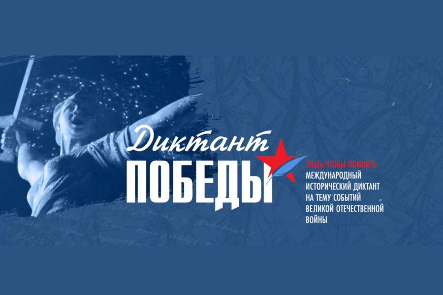 Диктант победы..