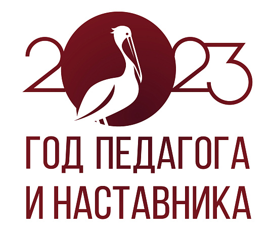 2023 год в России объявлен Годом педагога и наставника..